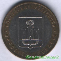 10 рублей — Орловская область