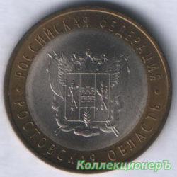 10 рублей — Ростовская область