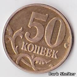 монета 50 копеек