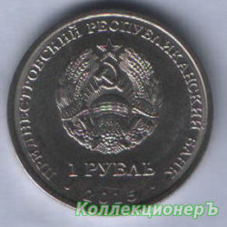 1 рубль — 25 лет независимост