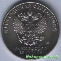 25 рублей — Чемпионат мира по футболу 2018, Россия — Логотип