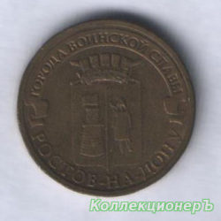 10 рублей — Ростов-на-Дону