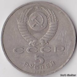 5 рублей — Софийский Собор, г. Киев
