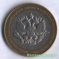 10 рублей — Министерство экономического развития и торговли