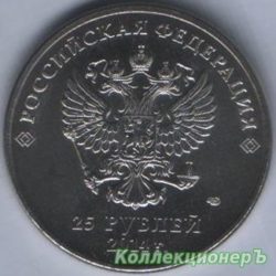 25 рублей — Сочи факел