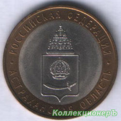 10 рублей — Астраханская область
