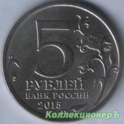 5 рублей — РГО