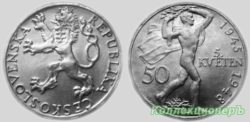 50 крон 1948 года