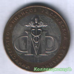 10 рублей — Министерство финансов