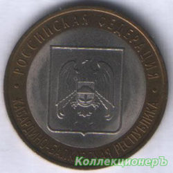 10 рублей — Кабардино-Балкарская республика
