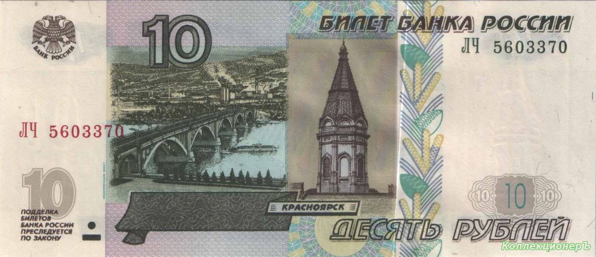 банкнота 10 рублей