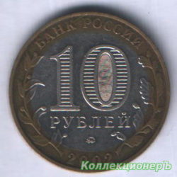 монета 10 рублей - Министерство Внутренних Дел