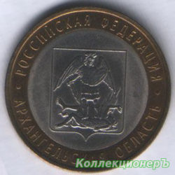 10 рублей — Архангельская область