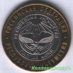 10 рублей — Республика Ингушетия