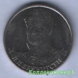 2 рубля — Л.Л. Беннигсен