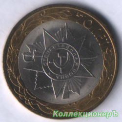 10 рублей — 70 лет Победе в ВОВ — орден Отечественной войны