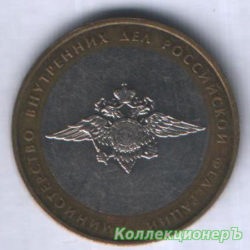 10 рублей — Министерство Внутренних Дел
