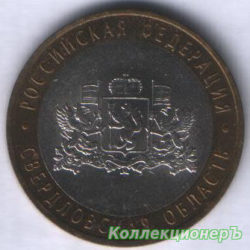 10 рублей — Свердловская Область
