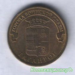 10 рублей — Таганрог