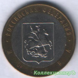 10 рублей — Москва