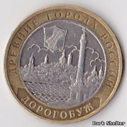 10 рублей — Дорогобуж