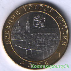 10 рублей — Ржев