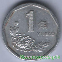 монета 1 цзяо