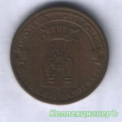 10 рублей — Великий Новгород