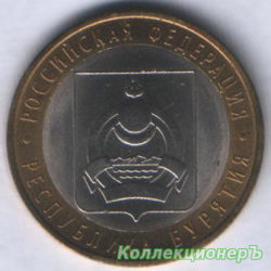 10 рублей — Республика Бурятия