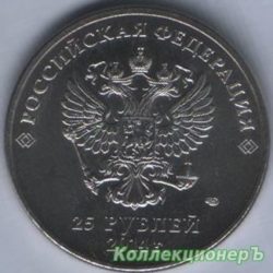 25 рублей — Сочи Талисман