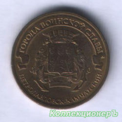 10 рублей — Петропавловск-Камчатский