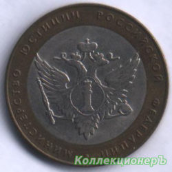 10 рублей — МинЮст