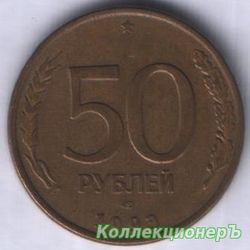 монета 50 рублей