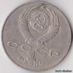 1 рубль — 70 лет Советской власти