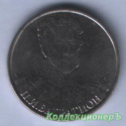 2 рубля — П.И. Багратион