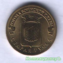 10 рублей — Старая Русса