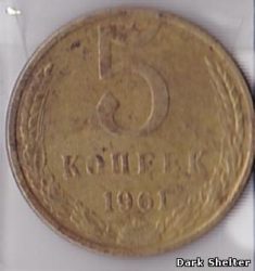 монета 5 копеек