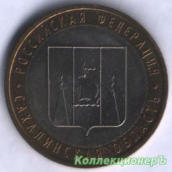 10 рублей — Сахалинская область