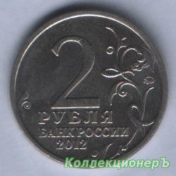 монета 2 рубля - Д.С. Дохтуров