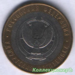 10 рублей — Удмуртская республика