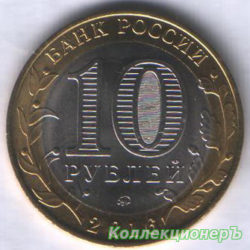 монета 10 рублей - Иркутская область