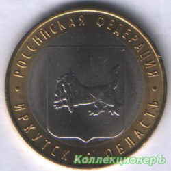10 рублей — Иркутская область
