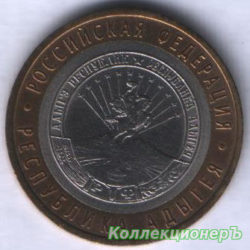 10 рублей — Республика Адыгея