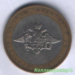 10 рублей — Вооруженные силы РФ