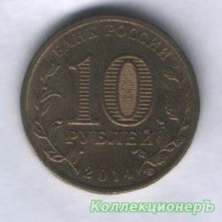 монета 10 рублей - Анапа