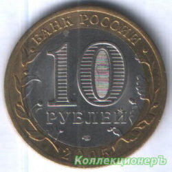 10 рублей — 60-я годовщина Победы