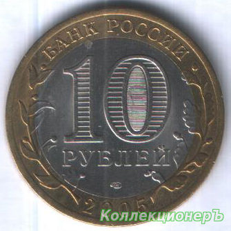 монета 10 рублей - 60-я годовщина Победы