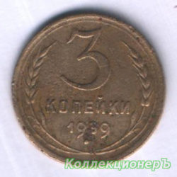 монета 3 копейки