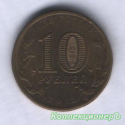 монета 10 рублей - Воронеж
