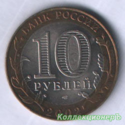 10 рублей — Министерство финансов